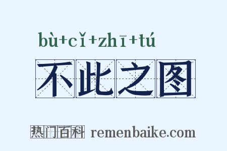 不此之图是什么意思的图片